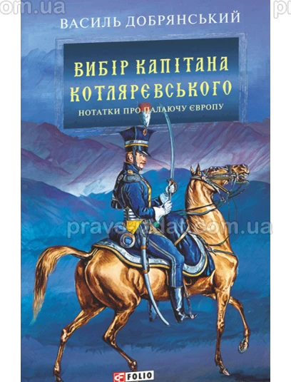 Вибір капітана Котляревського : Художне видання - Видавництво "Право"