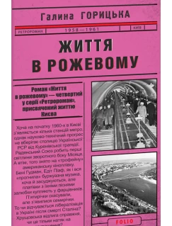 Життя в рожевому