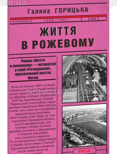 Життя в рожевому : Проза - Видавництво "Право"