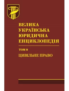 Велика українська юридична енциклопедія. У двадцяти томах. Том 9. Цивільне право. Шкіра
