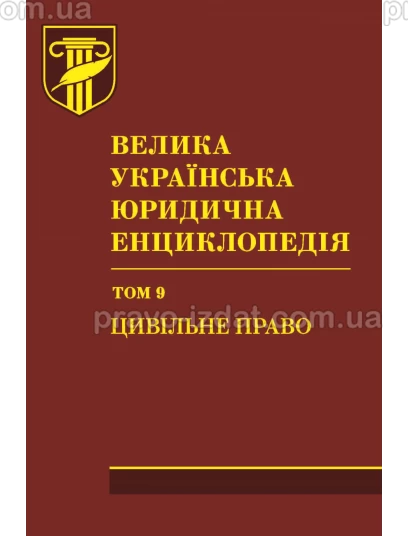 Велика українська юридична енциклопедія. У двадцяти томах. Том 9. Цивільне право : Наукові видання - Видавництво "Право"