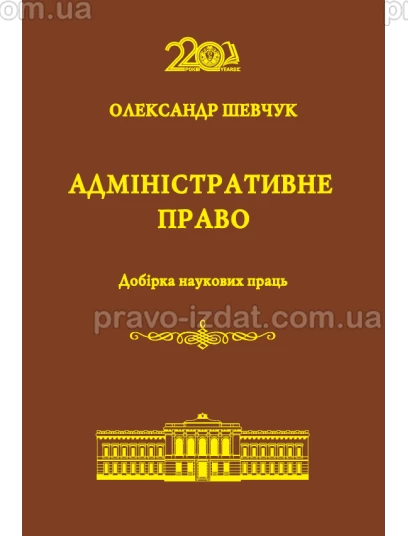 Адміністративне право. Добірка наукових праць : Наукові видання - Видавництво "Право"
