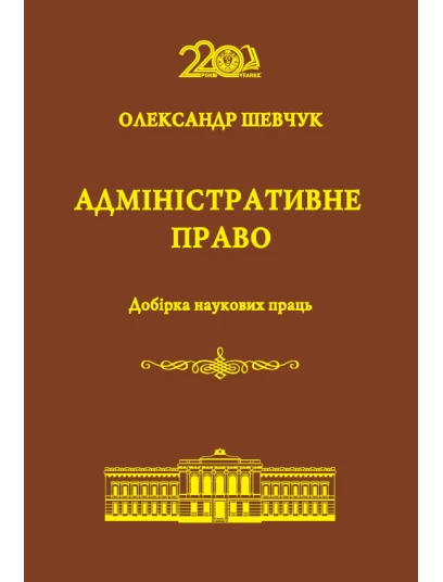 Адміністративне право. Добірка наукових праць