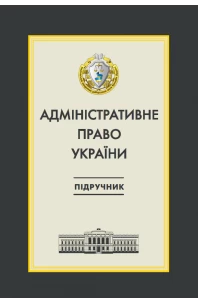 Адміністративне право України