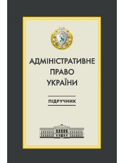 Адміністративне право України