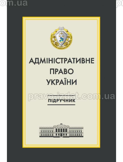 Адміністративне право України :  - Видавництво "Право"