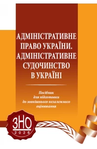 Адміністративне право України. Адміністративне судочинство в Україні