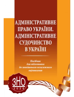 Адміністративне право України. Адміністративне судочинство в Україні