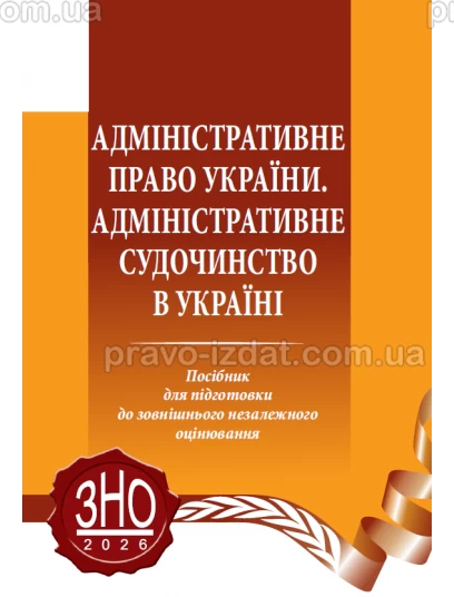 Адміністративне право України. Адміністративне судочинство в Україні :  - Видавництво "Право"