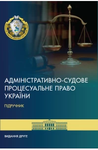 Адміністративно-судове процесуальне право України