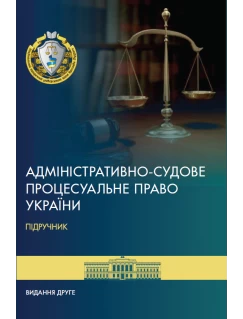Адміністративно-судове процесуальне право України