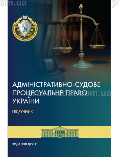 Адміністративно-судове процесуальне право України :  - Видавництво "Право"