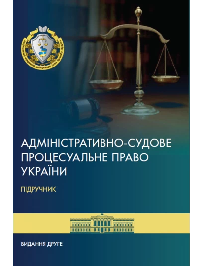 Адміністративно-судове процесуальне право України