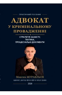 Адвокат у кримінальному провадженні: стратегія захисту, тактика, процесуальні документи