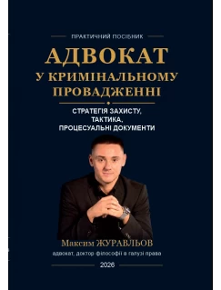 Адвокат у кримінальному провадженні: стратегія захисту, тактика, процесуальні документи Адвокат у кримінальному провадженні: стратегія захисту, тактика, процесуальні документи