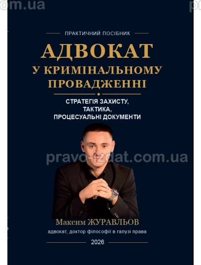 Адвокат у кримінальному провадженні: стратегія захисту, тактика, процесуальні документи :  - Видавництво "Право"