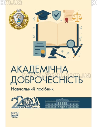 Академічна доброчесність : Навчальні посібники - Видавництво "Право"