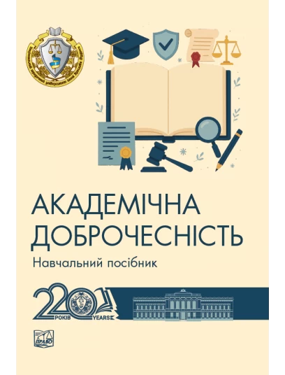 Академічна доброчесність
