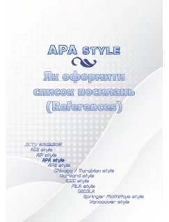 APA STYLE. Як оформити  список посилань (References)