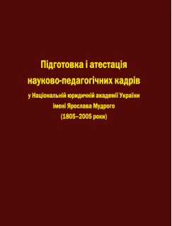Підготовка і атестація науково-педагогічних кадрів у Національній юридичній аадемії України імені Ярослава Мудрого (1805-2005 рр.)