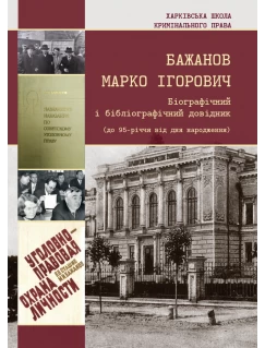 Бажанов Марко Ігоревич. Біографічний і бібліографічний довідник