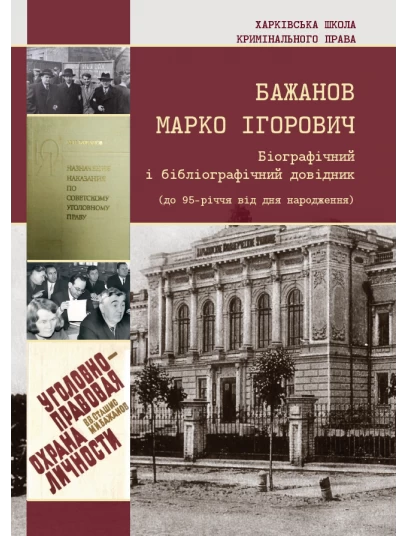 Бажанов Марко Ігоревич. Біографічний і бібліографічний довідник