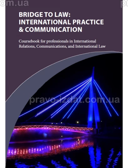 Bridge to Law: International Practice & Communication. Міст до права: міжнародна практика та мистецтво комунікації. Навчальний посібник для фахівців з міжнародних відносин, комунікацій та міжнародного права :  - Видавництво "Право"