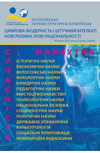 Цифрова модерність і штучний інтелект: нові ризики, нові раціональності