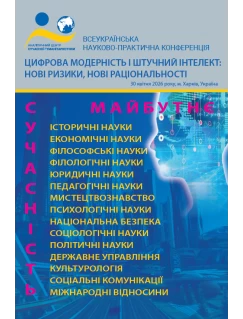 Цифрова модерність і штучний інтелект: нові ризики, нові раціональності