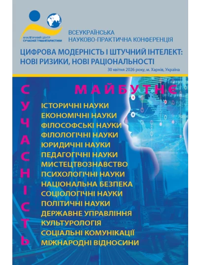 Цифрова модерність і штучний інтелект: нові ризики, нові раціональності