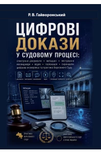 Цифрові докази у судовому процесі: документи, метадані, листування, месенджери, відео, геолокація, скриншоти, цифрова експертиза та практика Верховного Суду