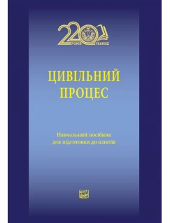Цивільний процес