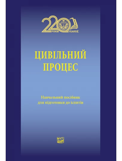 Цивільний процес
