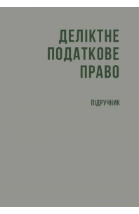 Деліктне податкове право
