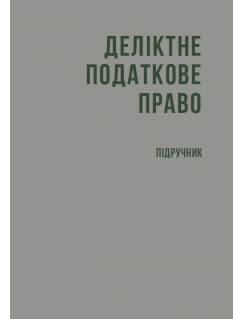 Деліктне податкове право