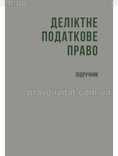 Деліктне податкове право :  - Видавництво "Право"