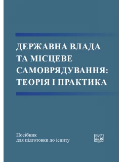 Державна влада та місцеве самоврядування: теорія і практика
