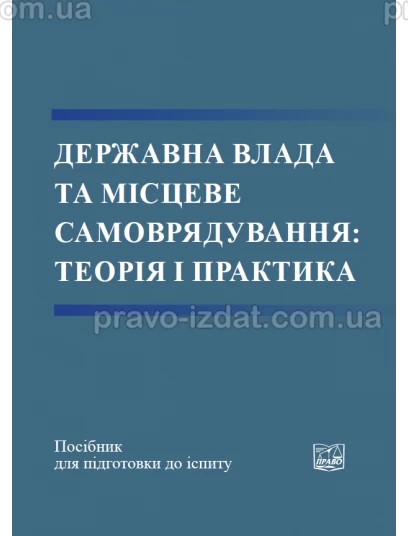 Державна влада та місцеве самоврядування: теорія і практика : Навчальні та практичні посібники - Видавництво "Право"