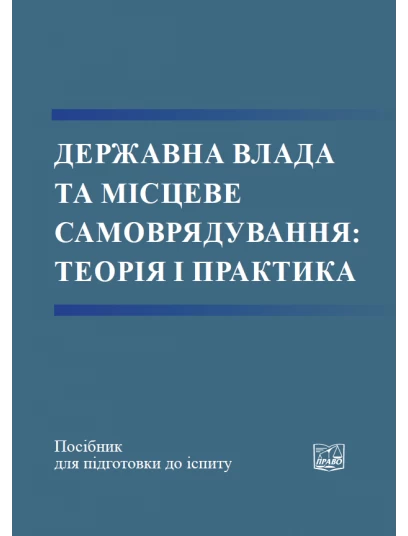 Державна влада та місцеве самоврядування: теорія і практика