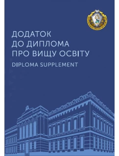 Додаток до диплому про вищу освіту. Папка А4
