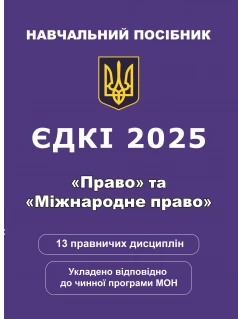 ЄДКІ 2025. «Право» та «Міжнародне право»