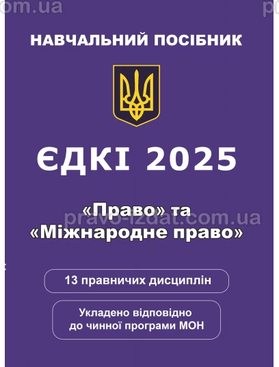 ЄДКІ 2025. «Право» та «Міжнародне право» : Навчальні та практичні посібники - Видавництво "Право"