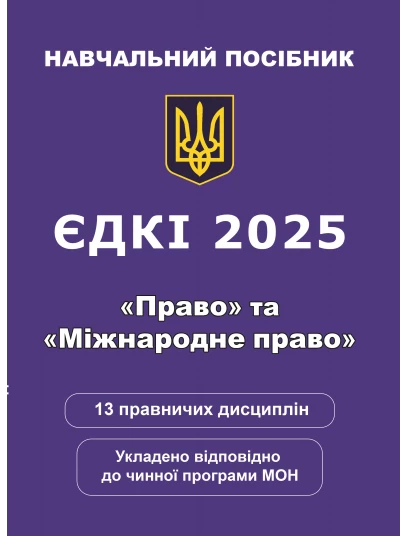 ЄДКІ 2025. «Право» та «Міжнародне право»