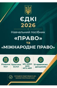 ЄДКІ 2026. Право та Міжнародне право