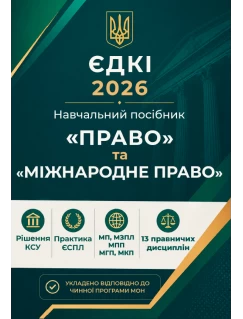 ЄДКІ 2026. Право та Міжнародне право