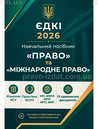 ЄДКІ 2026. Право та Міжнародне право :  - Видавництво "Право"