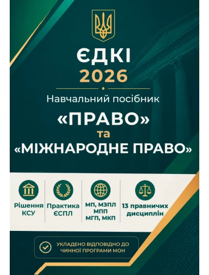 ЄДКІ 2026. Право та Міжнародне право
