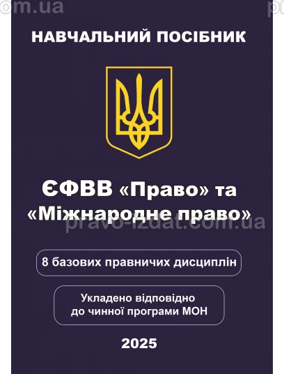 ЄФВВ Право та Міжнародне право. 8 базових правничих дисциплін : Навчальні та практичні посібники - Видавництво "Право"