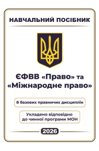 ЄФВВ Право та Міжнародне право. 8 базових правничих дисциплін