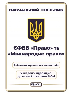 ЄФВВ Право та Міжнародне право. 8 базових правничих дисциплін
